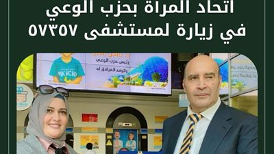 اتحاد المرأة بحزب الوعي يزور مستشفى 57357 لدعم أطفال السرطان