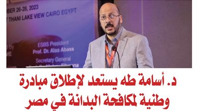 الدكتور أسامة طه يستعد لإطلاق مبادرة وطنية لمكافحة البدانة في مصر 