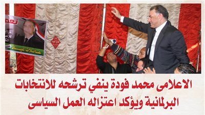 الاعلامى محمد فودة ينفي ترشحه للانتخابات البرلمانية ويؤكد اعتزاله العمل السياسى