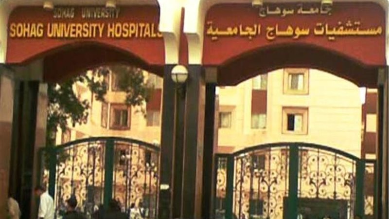 مستشفى سوهاج الجامعي