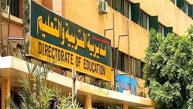 مديرية التربية والتعليم