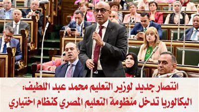 انتصار جديد لوزير التعليم محمد عبد اللطيف: البكالوريا تدخل منظومة التعليم المصري كنظام اختياري