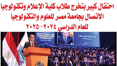 بالصور.. احتفال كبير بتخرج طلاب كلية الإعلام وتكنولوجيا الاتصال بجامعة مصر للعلوم والتكنولوجيا للعام الدراسي 2024–2025