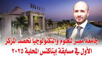 جامعة مصر للعلوم والتكنولوجيا تحصد المركز الأول في مسابقة إيناكتس المحلية 2025