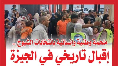 ملحمة وطنية وإنسانية بانتخابات الشيوخ .. إقبال تاريخي في الجيزة