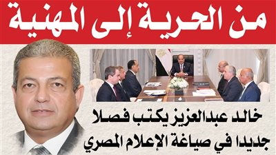 « من الحرية إلى المهنية ».. خالد عبد العزيز يكتب فصلا جديدا فى صياغة الإعلام المصري
