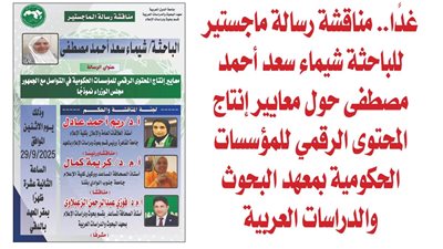 غدًا.. مناقشة رسالة ماجستير للباحثة شيماء سعد أحمد مصطفى حول معايير إنتاج المحتوى الرقمي للمؤسسات الحكومية بمعهد البحوث والدراسات العربية