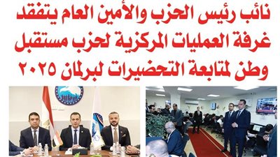 نائب رئيس الحزب والأمين العام يتفقد غرفة العمليات المركزية لحزب مستقبل وطن لمتابعة التحضيرات لبرلمان 2025