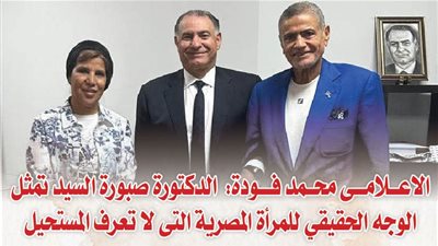 الاعلامى محمد فودة: الدكتورة صبورة السيد تمثل الوجه الحقيقي للمرأة المصرية التى لا تعرف المستحيل 