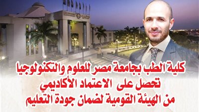 كلية الطب بجامعة مصر للعلوم والتكنولوجيا تحصل على الاعتماد الأكاديمي من الهيئة القومية لضمان جودة التعليم