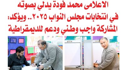 الاعلامى محمد فودة يدلي بصوته في انتخابات مجلس النواب 2025.. ويؤكد: المشاركة واجب وطني ودعم للديمقراطية