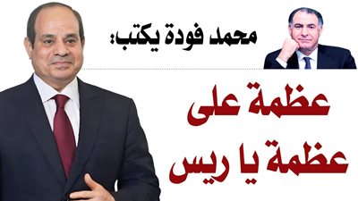 محمد فودة يكتب:  عظمة على عظمة يا ريس  العالم يحبس أنفاسه قبل الافتتاح الأسطورى للمتحف المصري الكبير