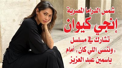 شمس الدراما المصرية إنجي كيوان تشارك في مسلسل 