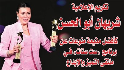 بالصور.. تكريم الإعلامية شريهان أبو الحسن كأفضل مذيعة منوعات عن برنامج 
