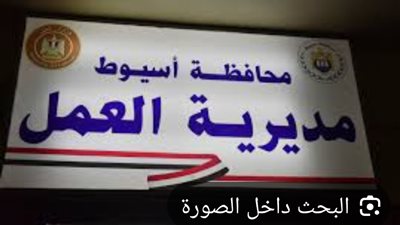 ندوات تثقيفية مكثفة لنشر ثقافة السلامة والصحة المهنية بين عمال مستشفى أسيوط العام