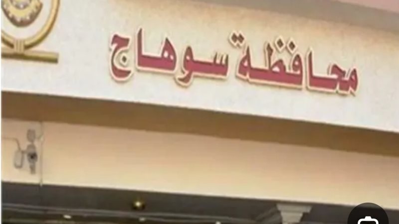 محافظة سوهاج 