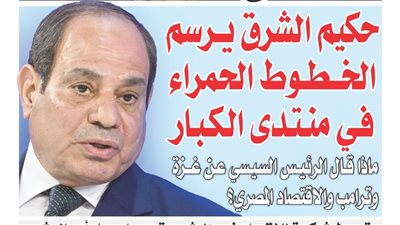 «حكيم الشرق يــرسم الخـــطــوط الحمراء فـي منـتـدى الـكـبـار».. ماذا قــال الرئـيــس السـيـسي عـن غـــزة وترامب والاقتصاد المصري؟ 