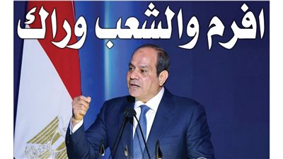 «افرم والشعب وراك».. ما الذي أغضب الرئيس؟.. ولماذا قال «اللي مش عارف يغادر»؟