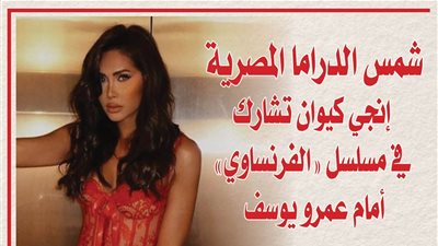 شمس الدراما المصرية إنجي كيوان تشارك في مسلسل «الفرنساوي» أمام عمرو يوسف