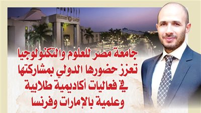 جامعة مصر للعلوم والتكنولوجيا تعزز حضورها الدولي بمشاركتها في فعاليات أكاديمية طلابية وعلمية بالإمارات وفرنسا