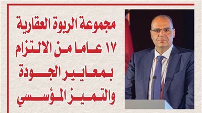 مجموعة الربوة العقارية.. 17 عامًا من الالتزام بمعايير الجودة والتميز المؤسسي
