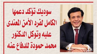 سوديك تؤكد دعمها الكامل لفرد الأمن المعتدى عليه وتوكل الدكتور محمد حمودة للدفاع عنه