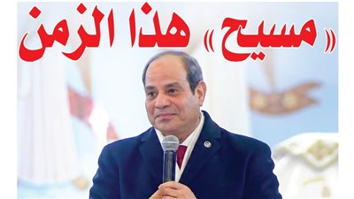 «مسيح» هذا الزمن.. لماذا قال البابا تواضروس «الله مع السيسي»؟