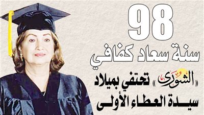 الشوري تحتفي بميلاد سيدة العطاء الأولى 