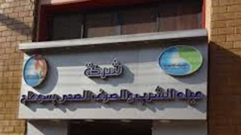شركة مياه الشرب والصرف