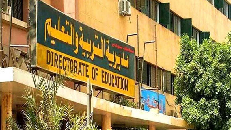 مديرية التربية والتعليم