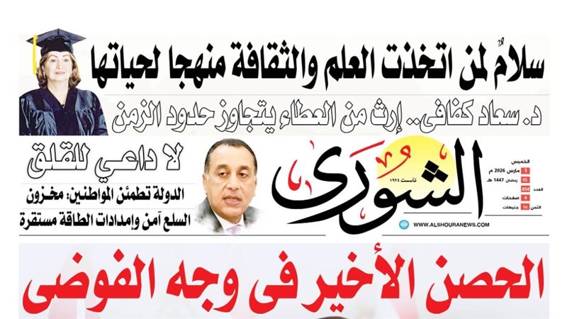 غلاف العدد الجديد من جريدة الشورى