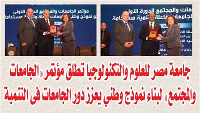 جامعة مصر للعلوم والتكنولوجيا تطلق مؤتمر «الجامعات والمجتمع» لبناء نموذج وطني يعزز دور الجامعات فى التنمية