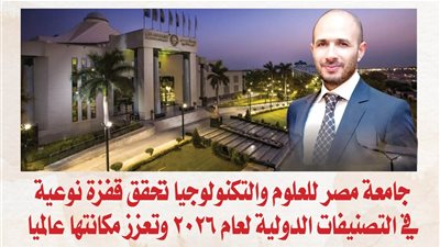 جامعة مصر للعلوم والتكنولوجيا تحقق قفزة نوعية في التصنيفات الدولية لعام 2026 وتعزز مكانتها عالميا