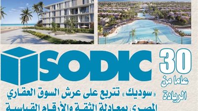  «سوديك» تتربع على عرش السوق العقاري المصري بمعادلة الثقة والأرقام القياسية 