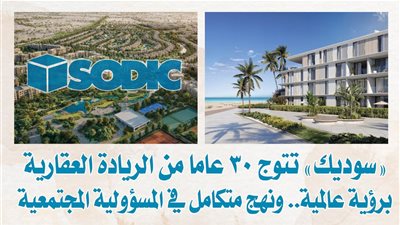 «سوديك» تتوج 30 عاما من الريادة العقارية برؤية عالمية.. ونهج متكامل في المسؤولية المجتمعية