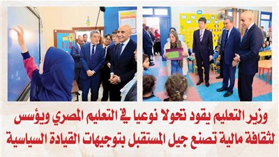 وزير التعليم يقود تحولا نوعيا في التعليم المصري ويؤسس لثقافة مالية تصنع جيل المستقبل بتوجيهات القيادة السياسية