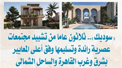 «سوديك».. ثلاثون عاما من تشييد مجتمعات عصرية رائدة وتسليمها وفق أعلى المعايير بشرق وغرب القاهرة والساحل الشمالى
