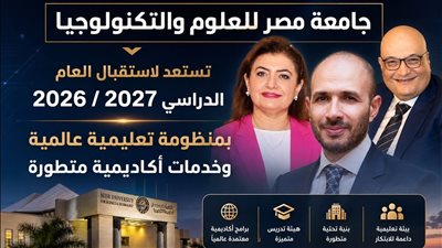 جامعة مصر للعلوم والتكنولوجيا تستعد لاستقبال العام الدراسي 2026 / 2027 بمنظومة تعليمية عالمية وخدمات أكاديمية متطورة