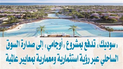 «سوديك» تدفع بمشروع «أوجامي» إلى صدارة السوق الساحلي عبر رؤية استثمارية ومعمارية بمعايير عالمية