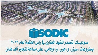 «سوديك» تتصدر المشهد العقاري في رأس الحكمة لعام 2026 بمشروعات «سيزر» و«جون» و«أوجامي» على مساحة تتجاوز ألف فدان