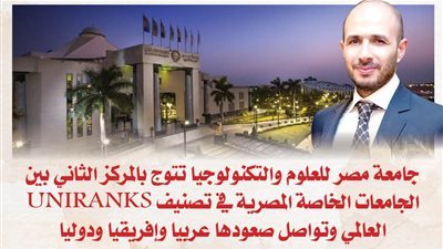 جامعة مصر للعلوم والتكنولوجيا تتوج بالمركز الثاني بين الجامعات الخاصة المصرية في تصنيف UNIRANKS العالمي وتواصل صعودها عربيا وإفريقيا ودوليا
