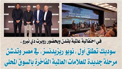 في احتفالية عالمية بلندن وبحضور روبرت دي نيرو.. سوديك تطلق أول «نوبو ريزيدنسز» في مصر وتدشن مرحلة جديدة للعلامات العالمية الفاخرة بالسوق المحلي