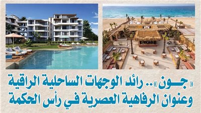 «جون».. رائد الوجهات الساحلية الراقية وعنوان الرفاهية العصرية في رأس الحكمة