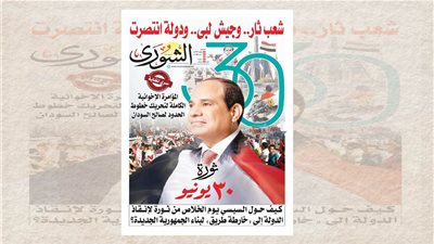 «الشورى» تصدر عددًا تاريخيًا يكشف كواليس «ملحمة الخلاص» وأسرار «الجمهورية الجديدة»