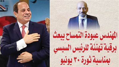 المهندس عبودة التمساح يبعث برقية تهنئة للرئيس السيسي بمناسبة ثورة 30 يونيو