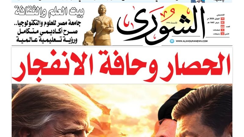 غلاف العدد الجديد من جريدة الشورى