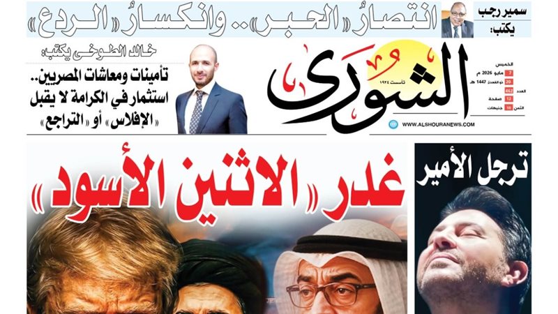 غلاف العدد الجديد من جريدة الشورى