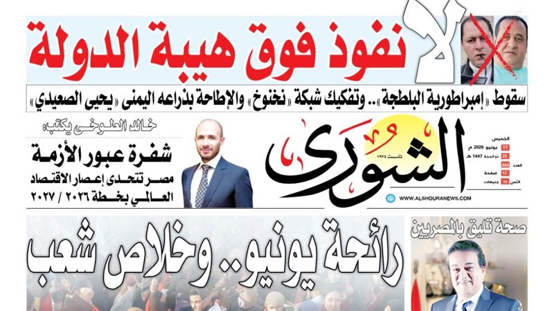 غلاف العدد الجديد من جريدة الشورى