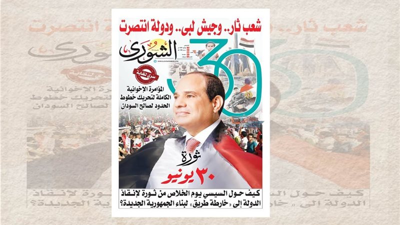 غلاف العدد الجديد من جريدة الشورى