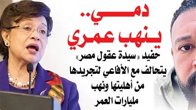 «دمي.. ينهب عمري».. حفيد 